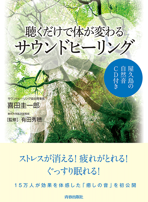 聴くだけで体が変わるサウンドヒーリング