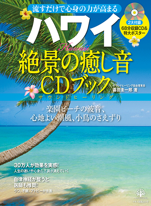 ハワイ 絶景の癒し音CDブック (流すだけで心身の力が高まる（68分収録ＣＤ＆特大ポスター付き）)