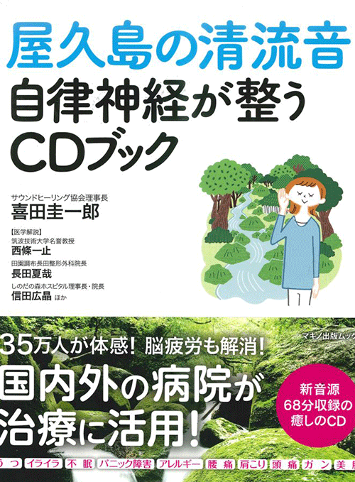 「屋久島の清流音」自律神経が整うCDブック (新音源68分収録の癒しのCD付き)