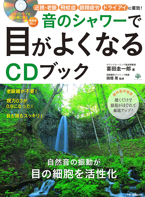 音のシャワーで目がよくなるCDブック (眼科医が推奨! 聴くだけで眼筋がほぐれて血流アップ!)