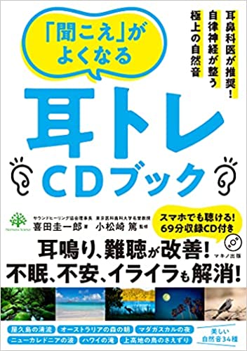 「屋久島の清流音」自律神経が整うCDブック (新音源68分収録の癒しのCD付き)