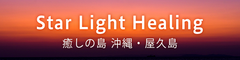 スターライトヒーリング